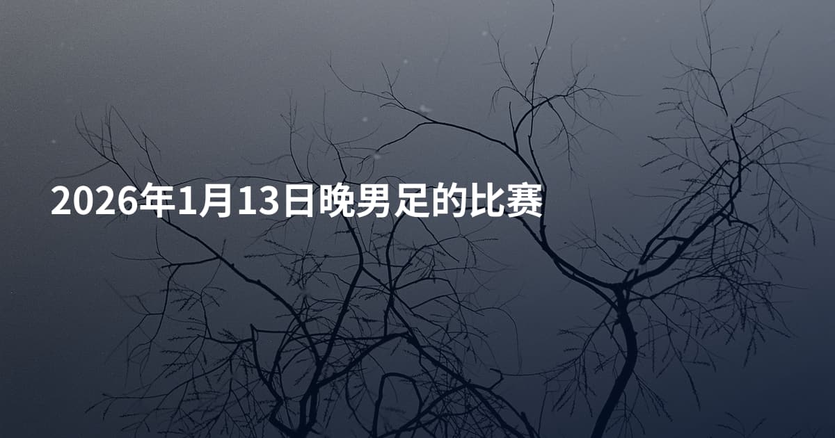 2026年1月13日晚男足的比赛