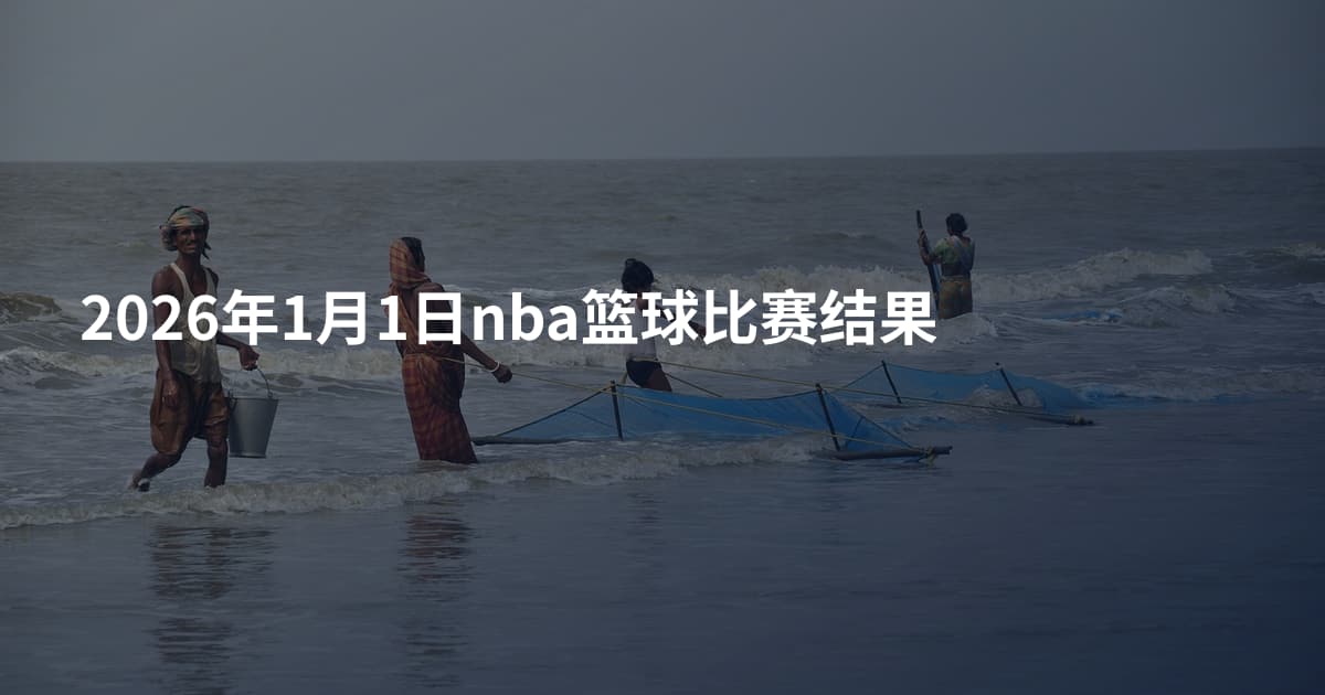 2026年1月1日nba篮球比赛结果