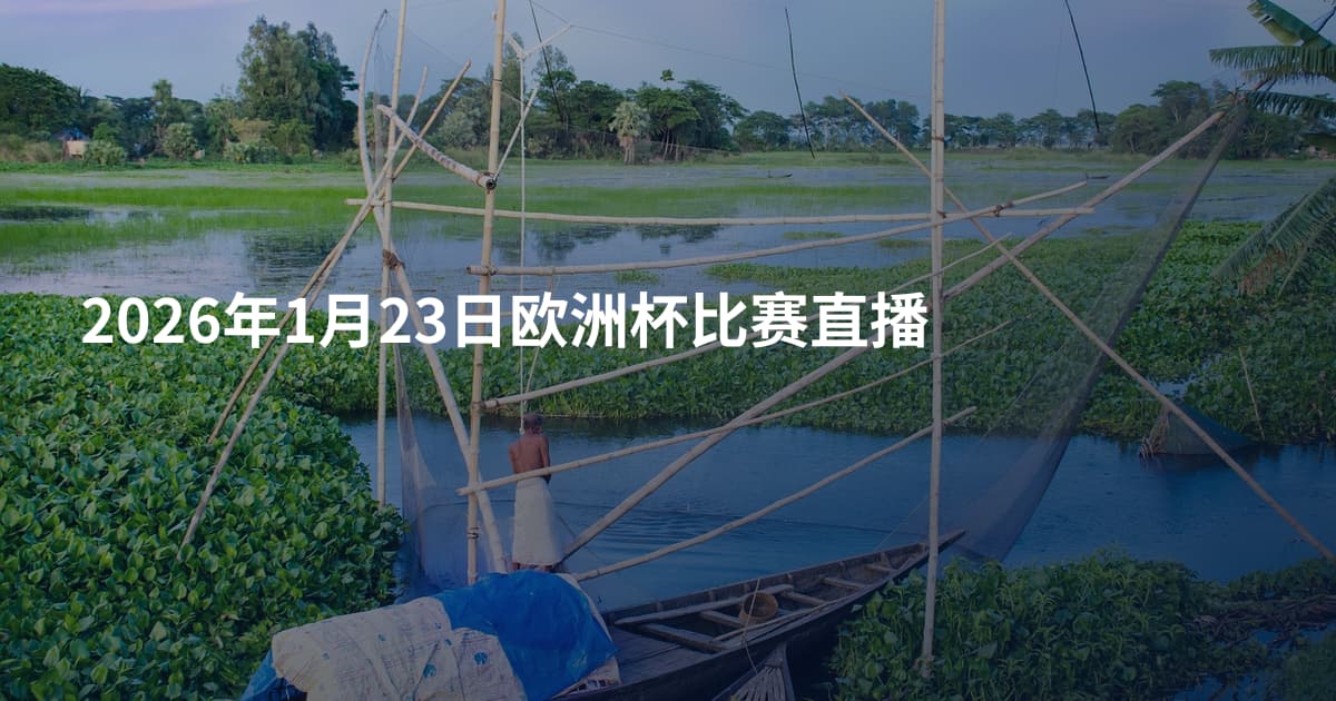 2026年1月23日欧洲杯比赛直播
