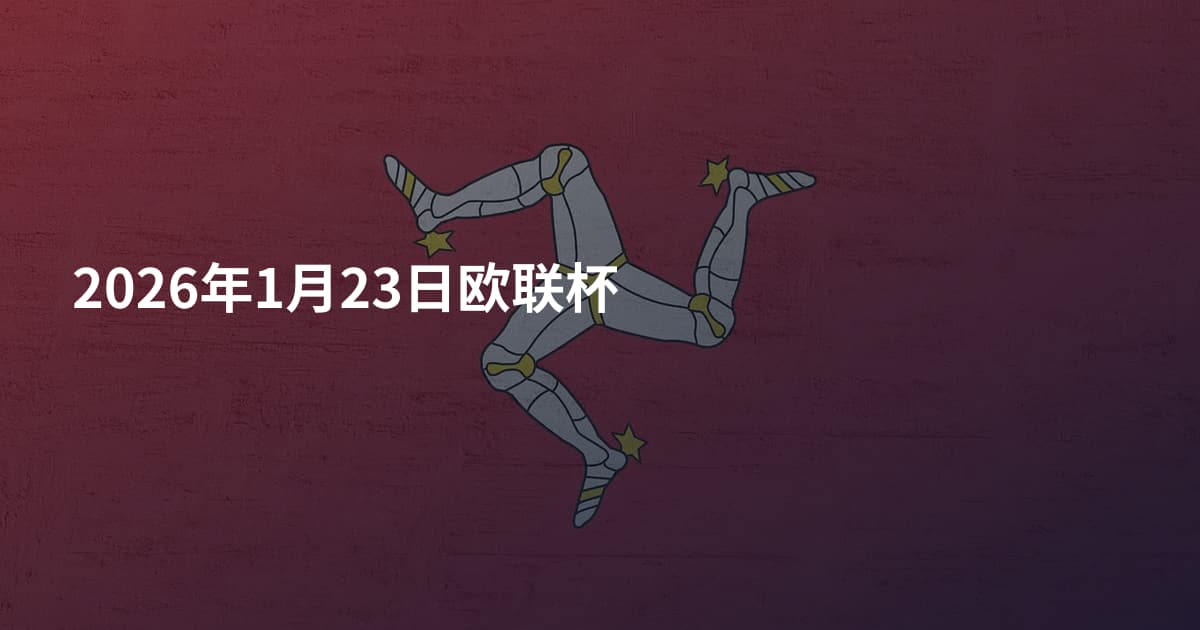 2026年1月23日欧联杯
