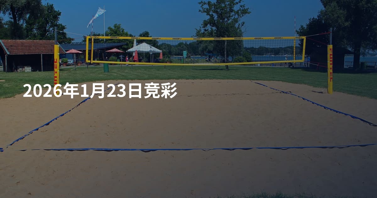 2026年1月23日竞彩