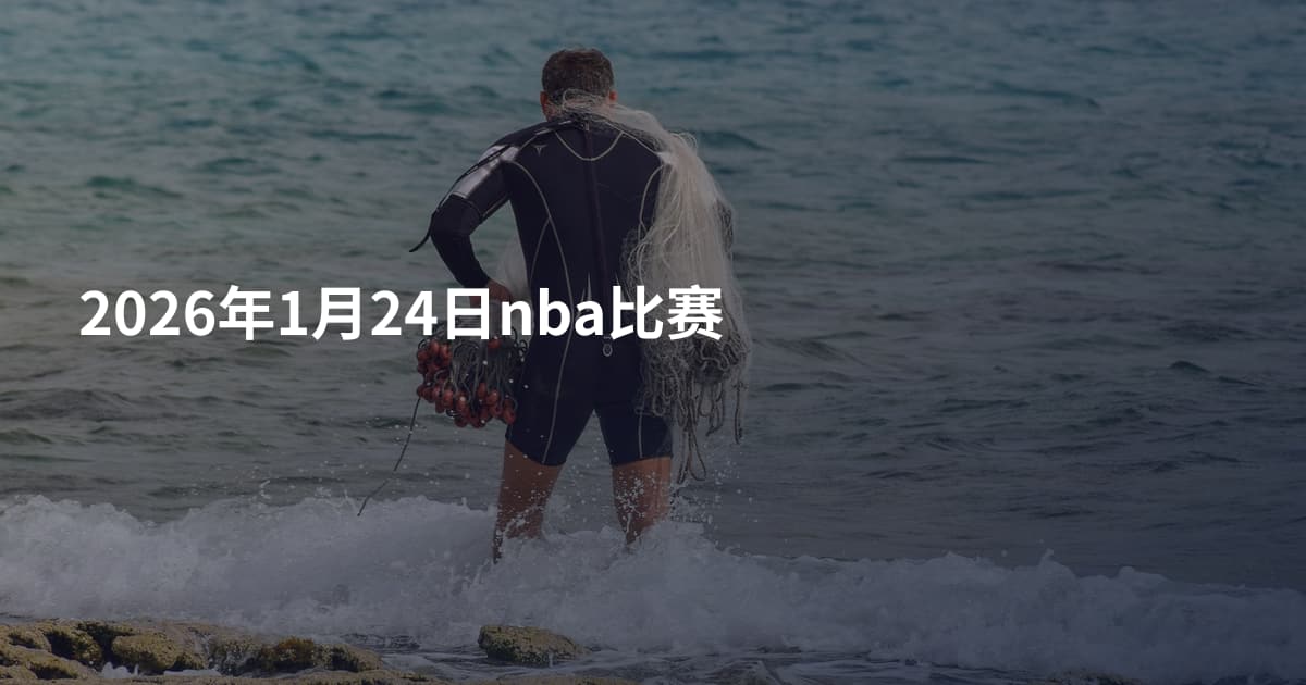 2026年1月24日nba比赛