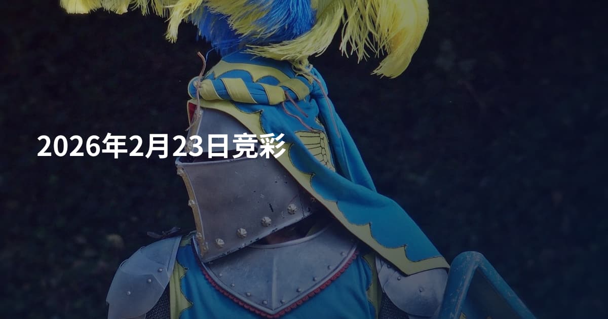 2026年2月23日竞彩