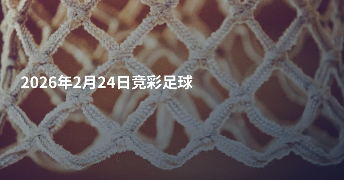 2026年2月24日竞彩足球