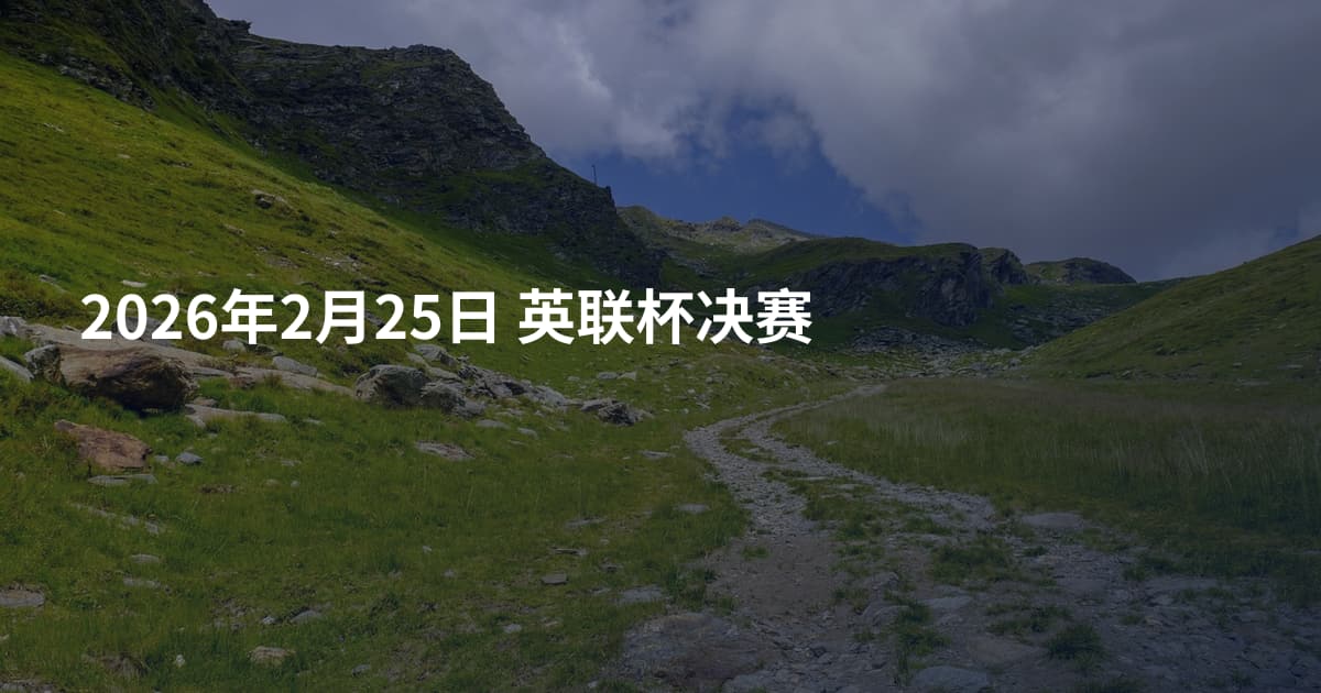 2026年2月25日 英联杯决赛