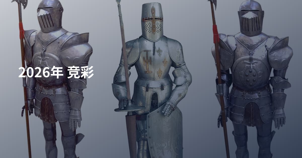 2026年 竞彩