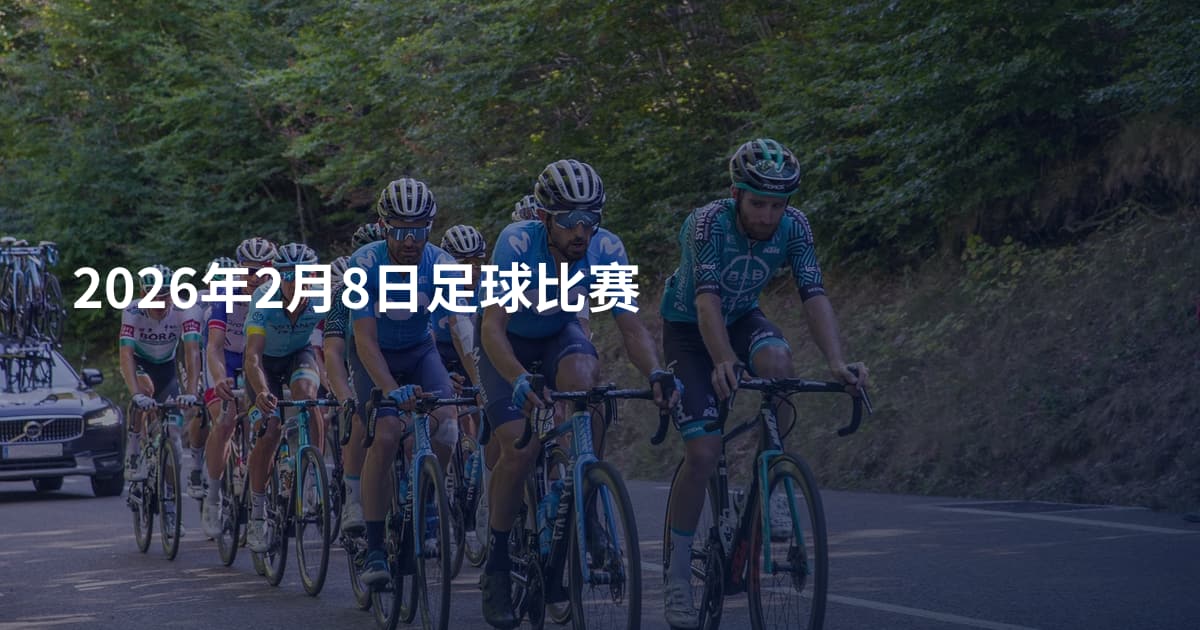 2026年2月8日足球比赛