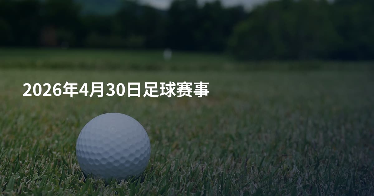2026年4月30日足球赛事
