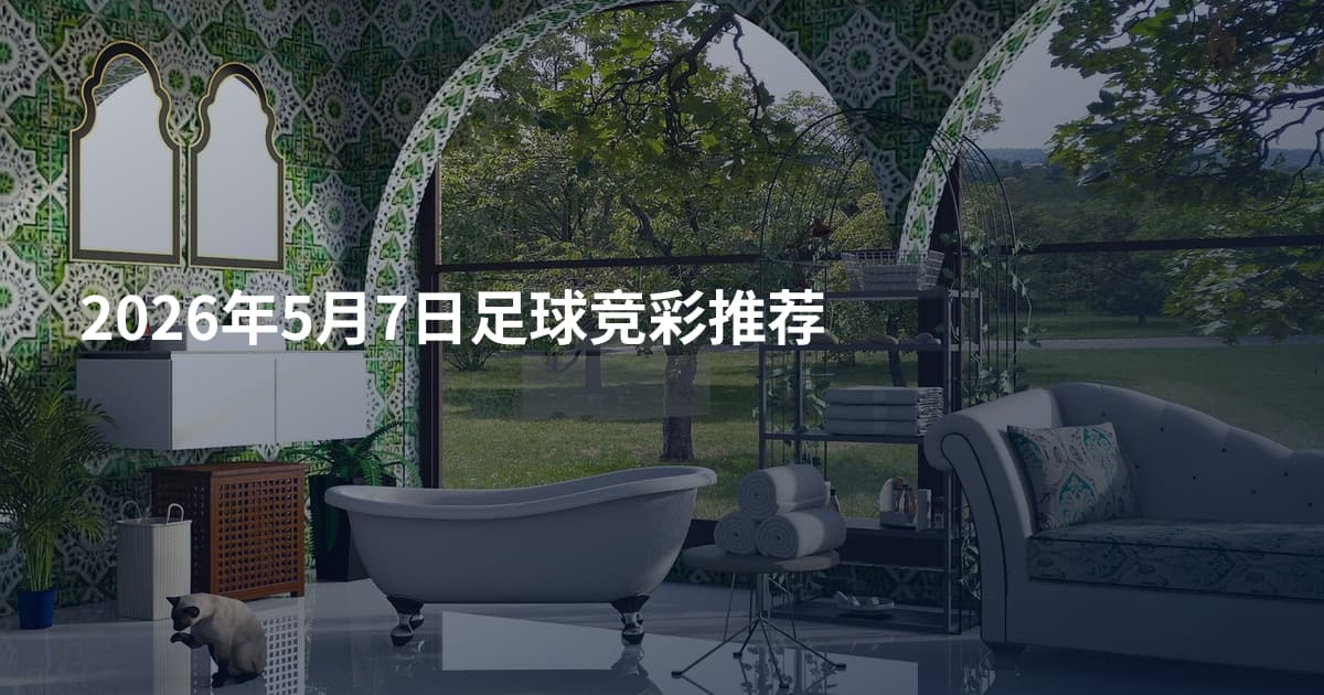2026年5月7日足球竞彩推荐