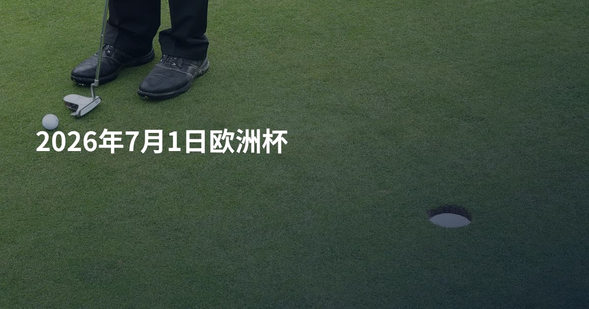 2026年7月1日欧洲杯