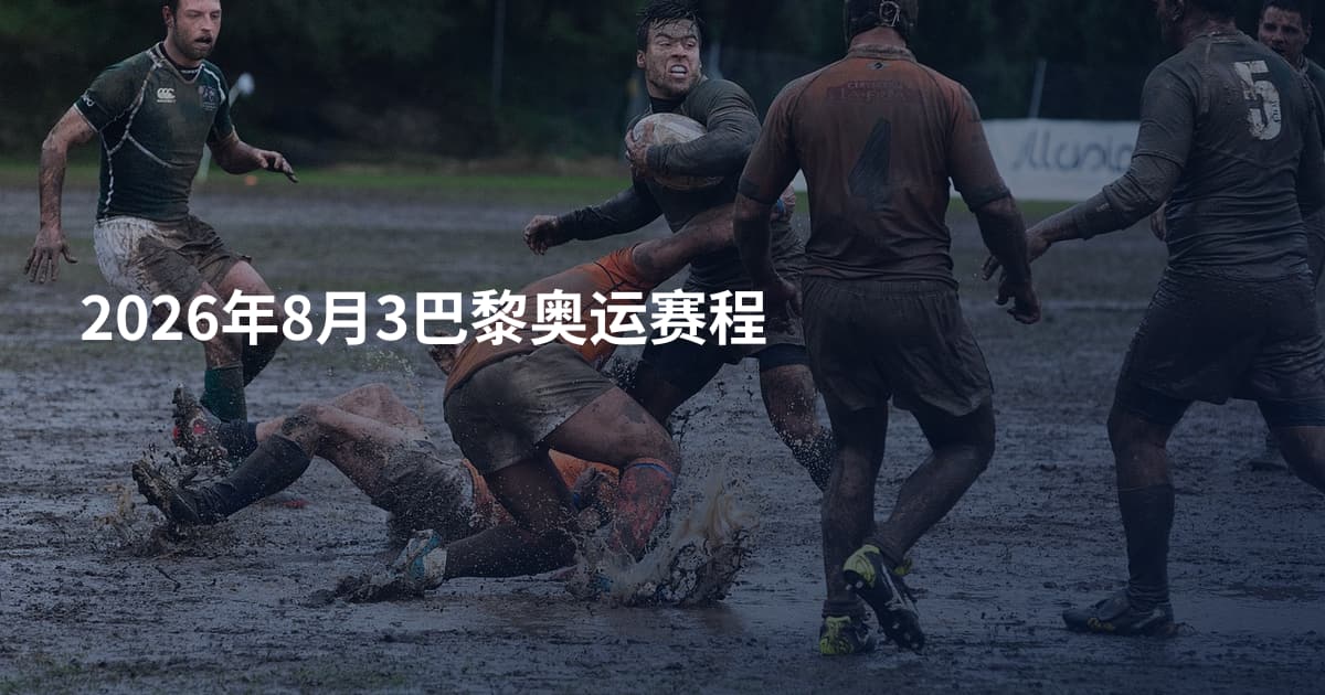2026年8月3巴黎奥运赛程