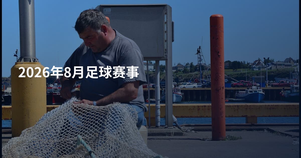 2026年8月足球赛事