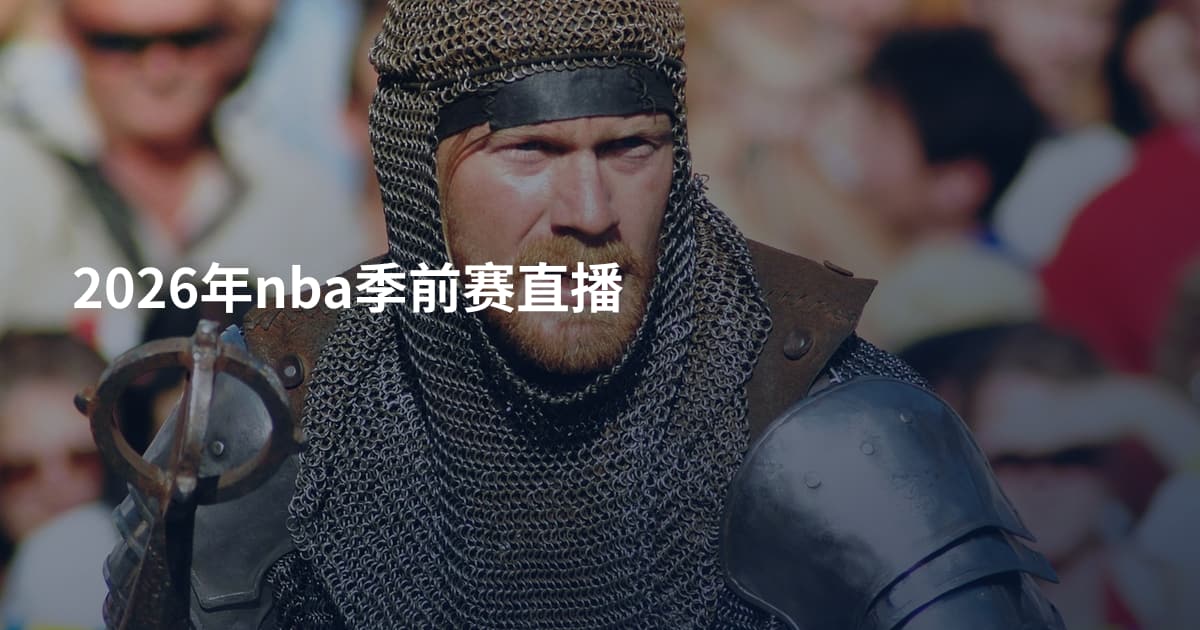 2026年nba季前赛直播