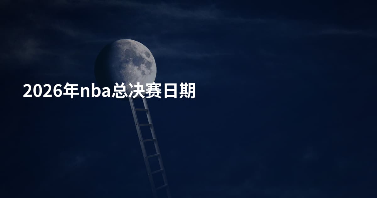 2026年nba总决赛日期