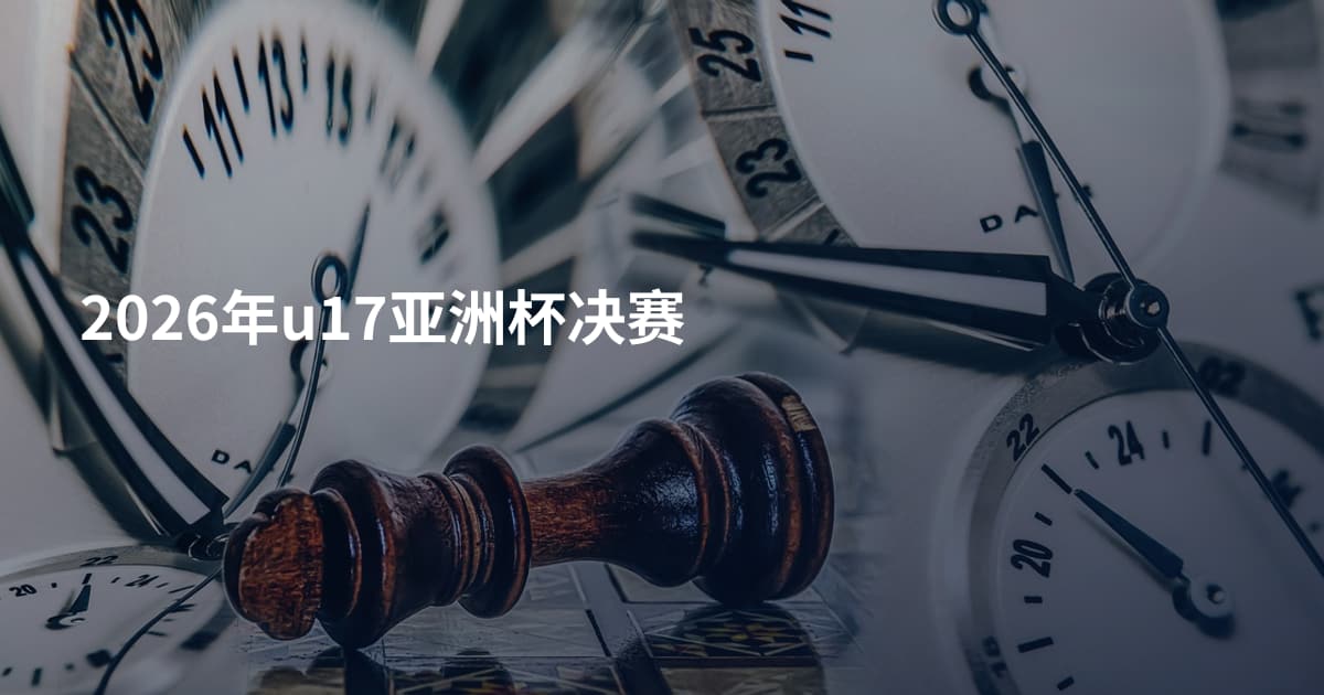 2026年u17亚洲杯决赛