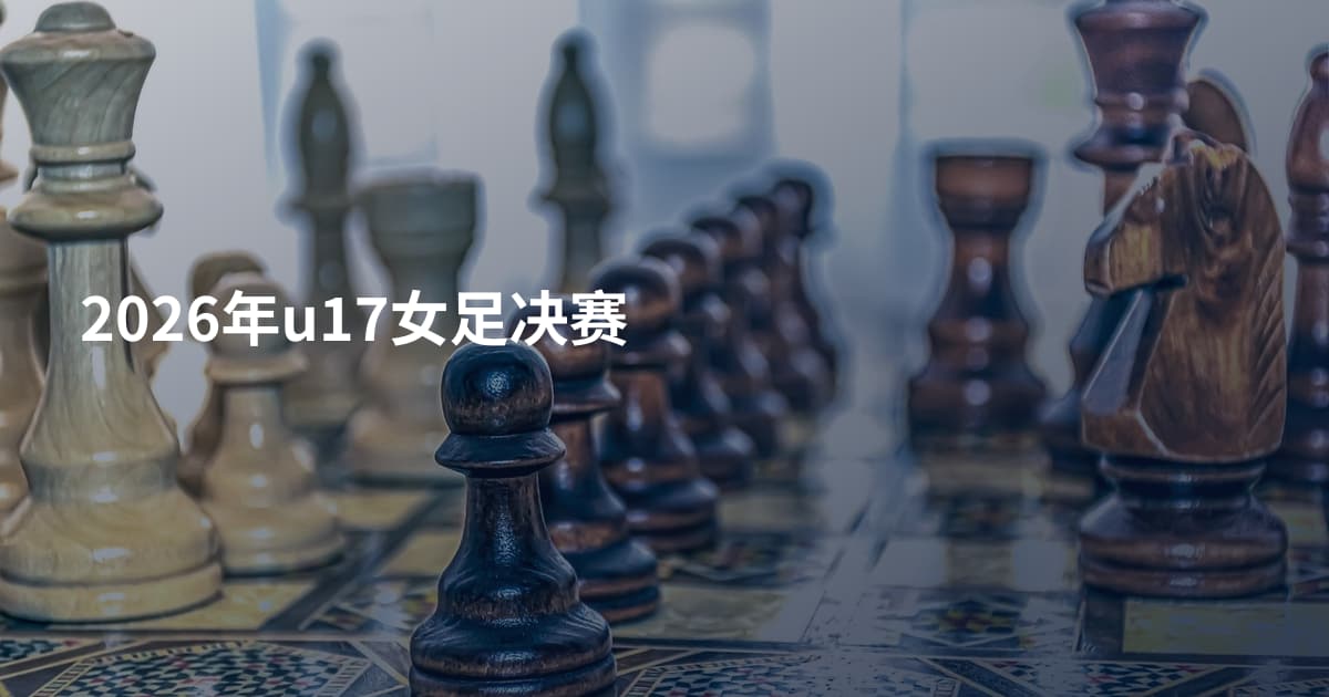 2026年u17女足决赛