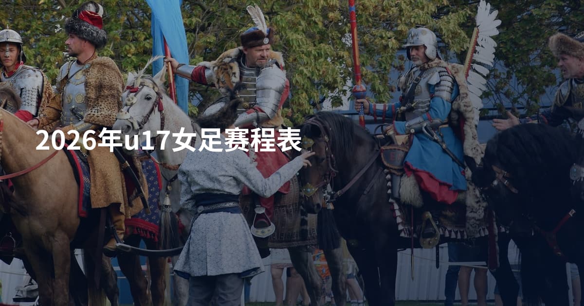 2026年u17女足赛程表