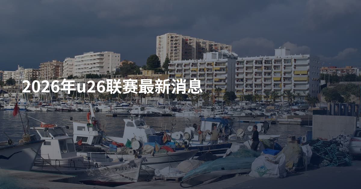 2026年u26联赛最新消息