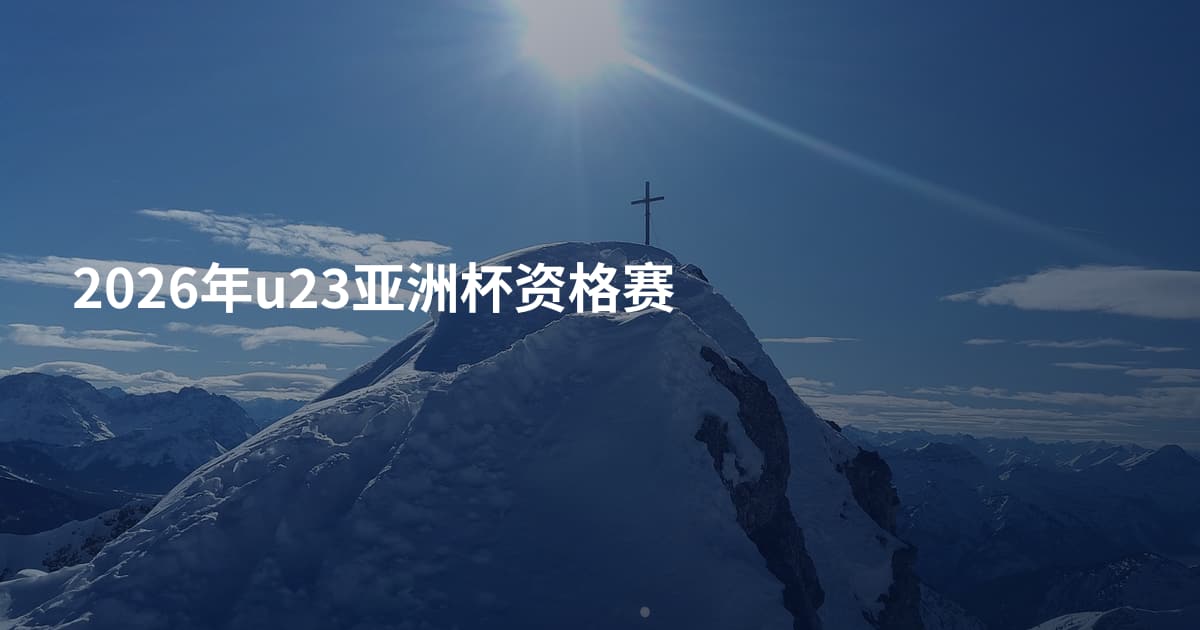 2026年u23亚洲杯资格赛