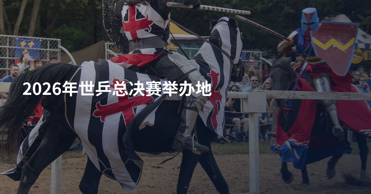 2026年世乒总决赛举办地
