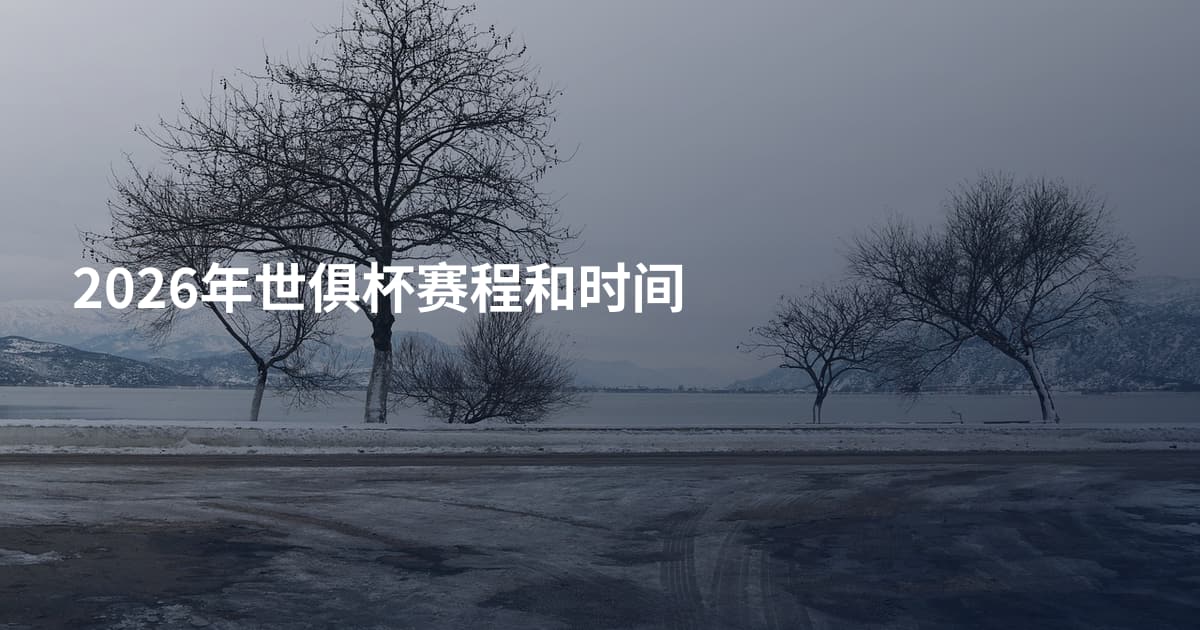 2026年世俱杯赛程和时间