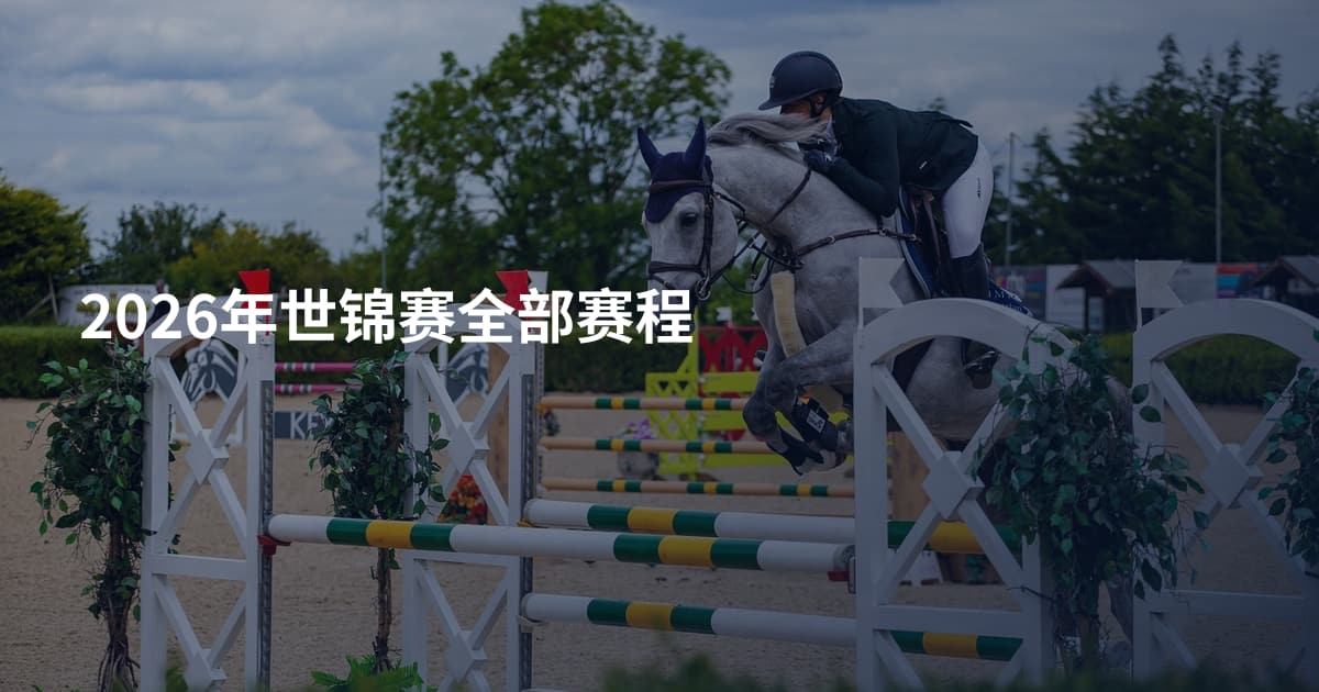 2026年世锦赛全部赛程