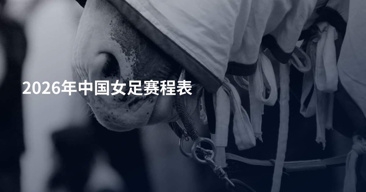 2026年中国女足赛程表