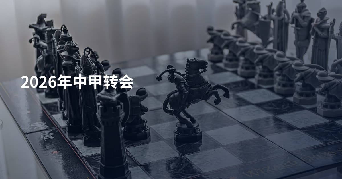 2026年中甲转会