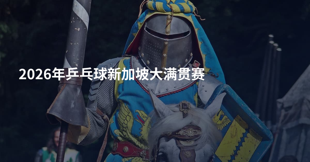 2026年乒乓球新加坡大满贯赛