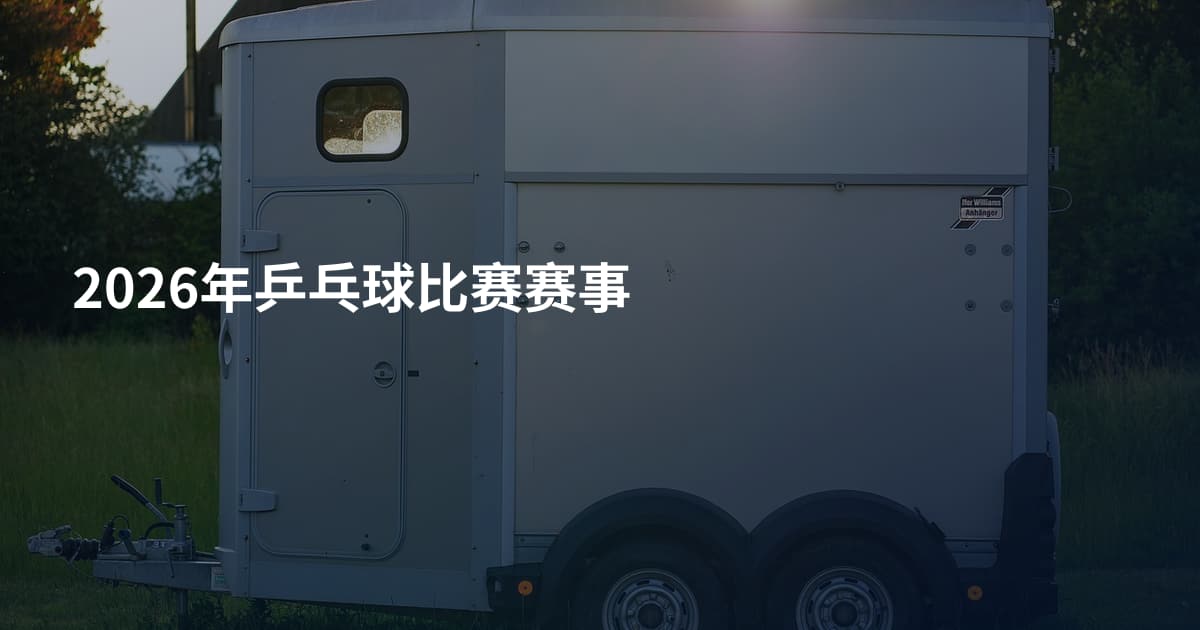 2026年乒乓球比赛赛事