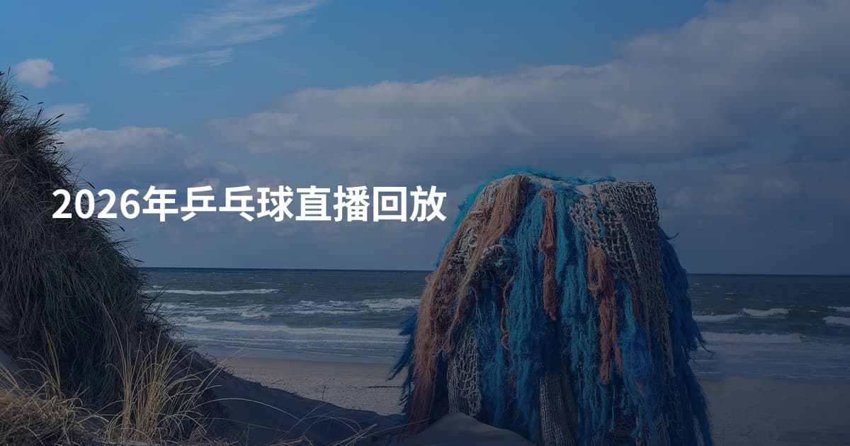 2026年乒乓球直播回放