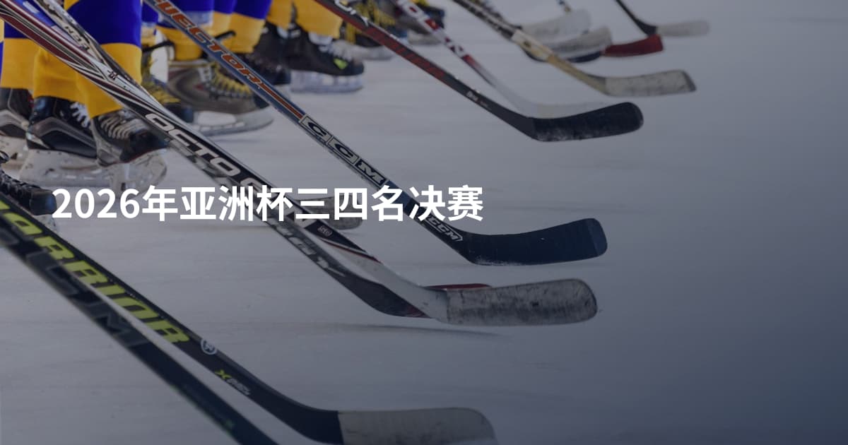 2026年亚洲杯三四名决赛