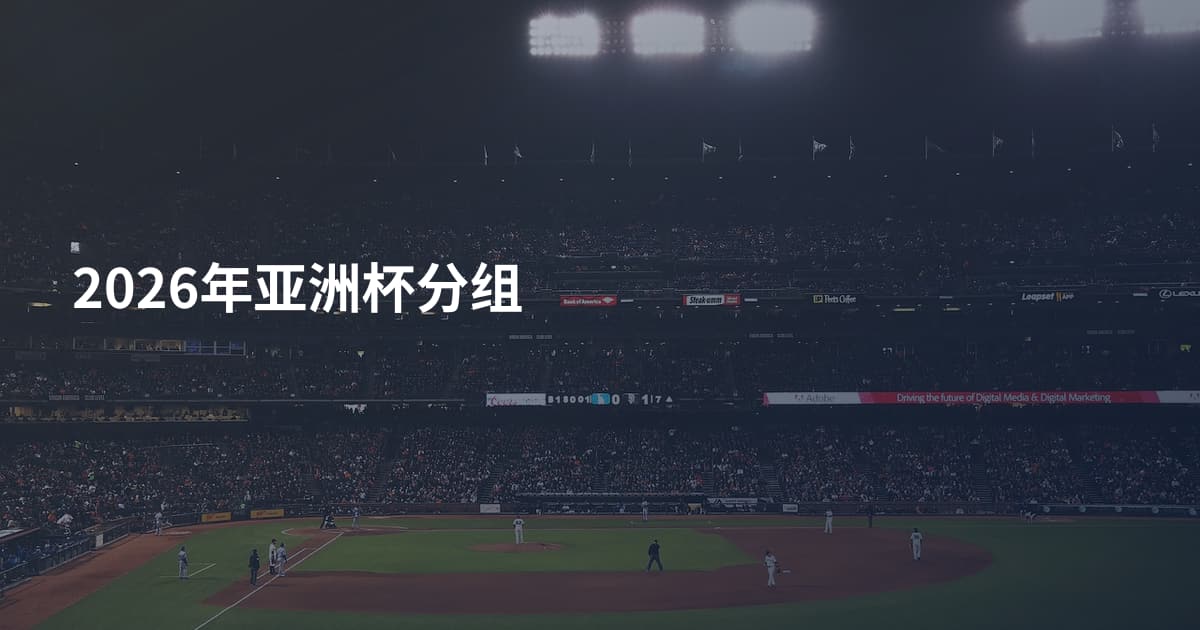 2026年亚洲杯分组