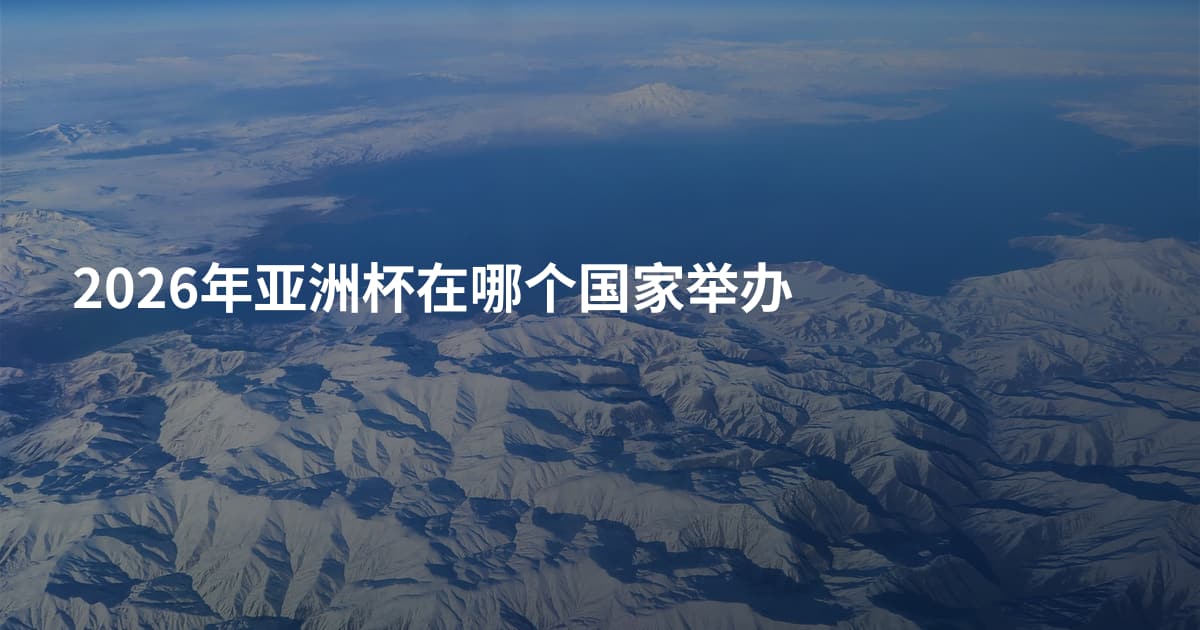 2026年亚洲杯在哪个国家举办