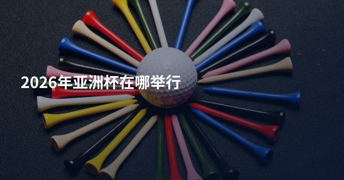 2026年亚洲杯在哪举行