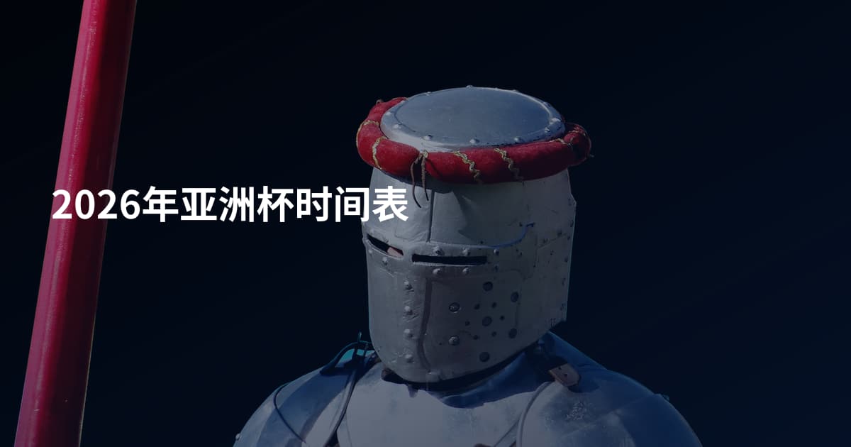 2026年亚洲杯时间表
