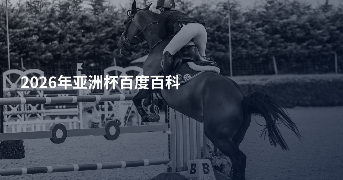 2026年亚洲杯百度百科