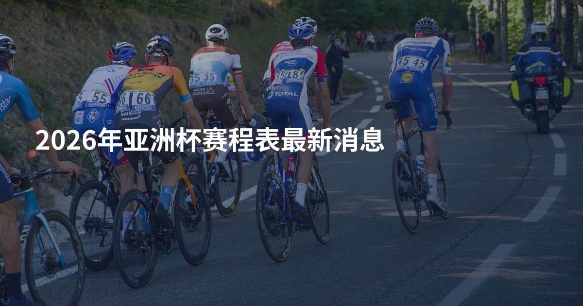 2026年亚洲杯赛程表最新消息