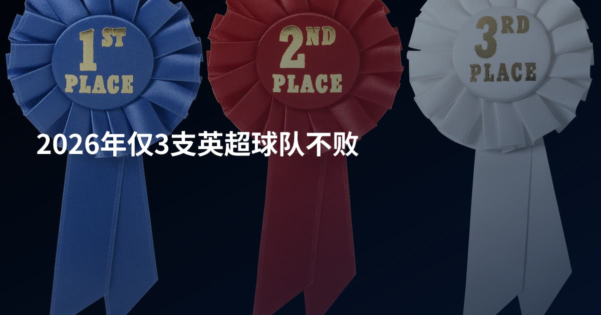 2026年仅3支英超球队不败