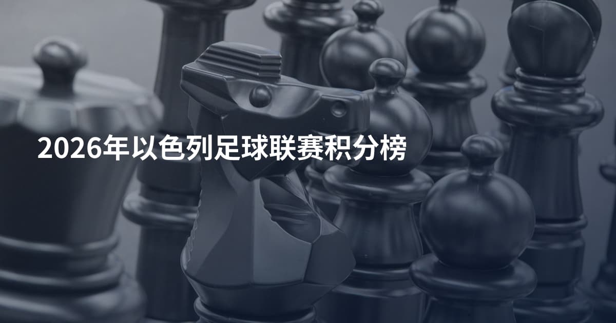 2026年以色列足球联赛积分榜