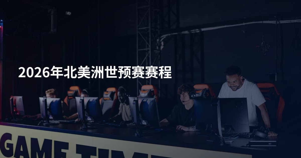 2026年北美洲世预赛赛程