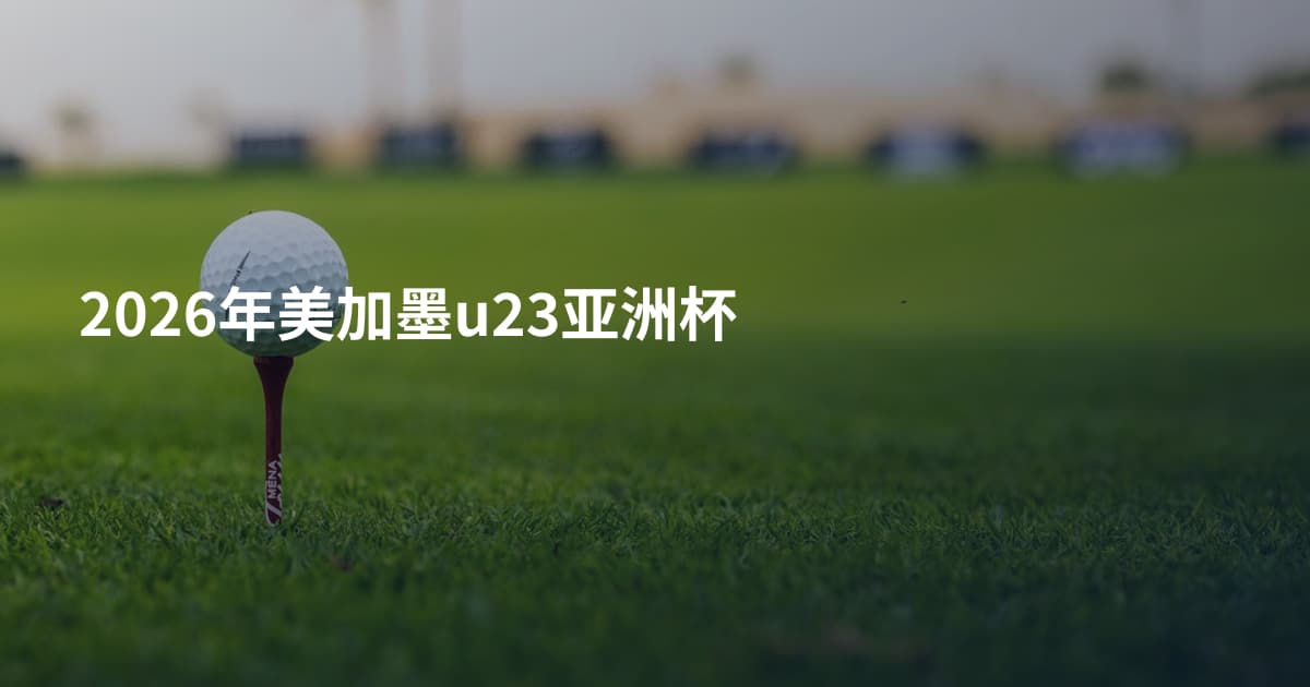 2026年美加墨u23亚洲杯