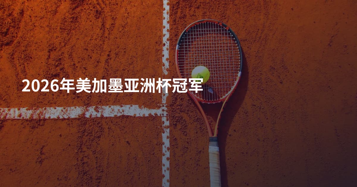 2026年美加墨亚洲杯冠军