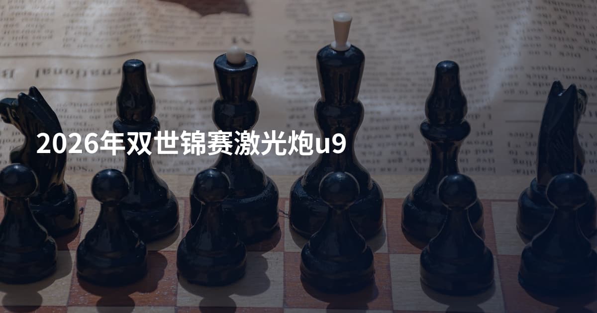 2026年双世锦赛激光炮u9