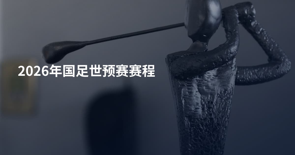 2026年国足世预赛赛程