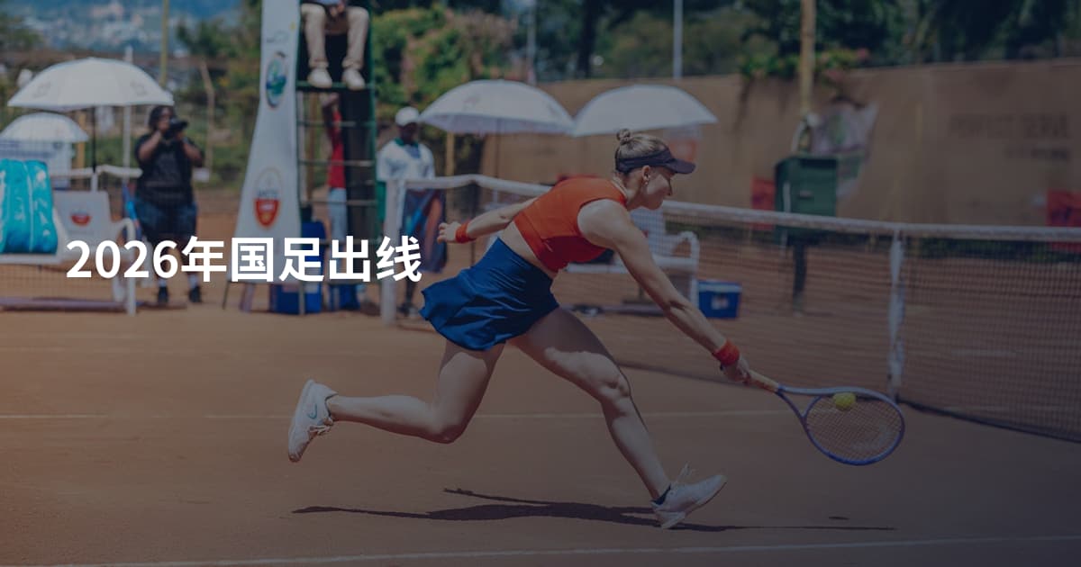 2026年国足出线