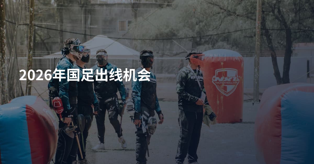 2026年国足出线机会