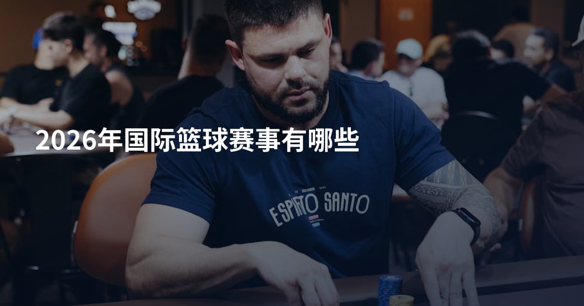 2026年国际篮球赛事有哪些