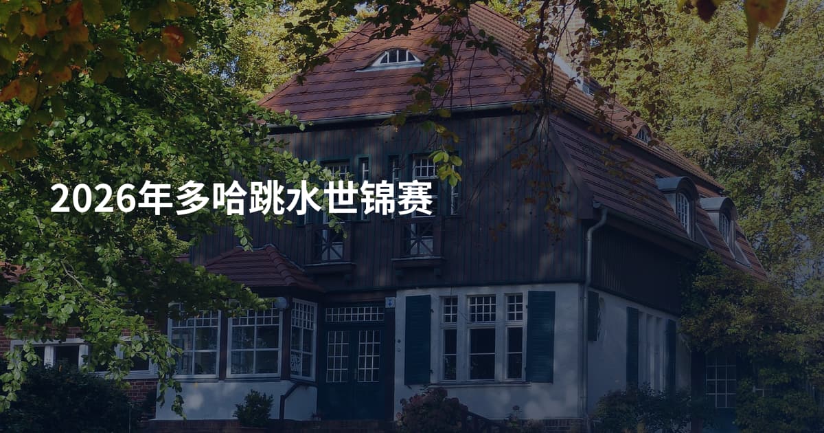 2026年多哈跳水世锦赛
