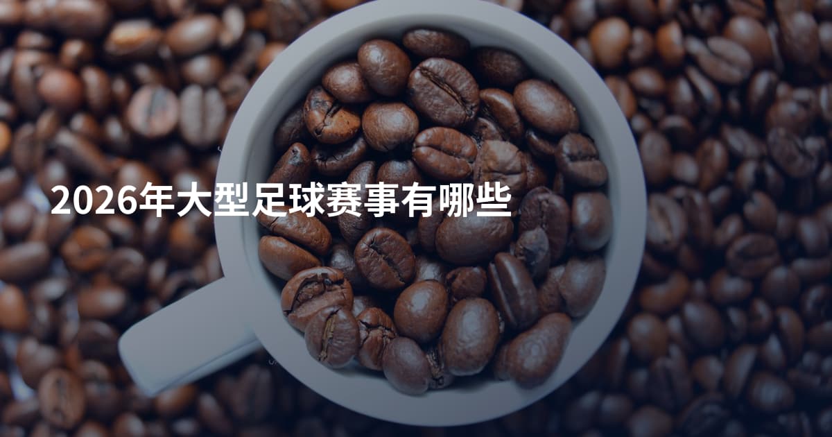 2026年大型足球赛事有哪些